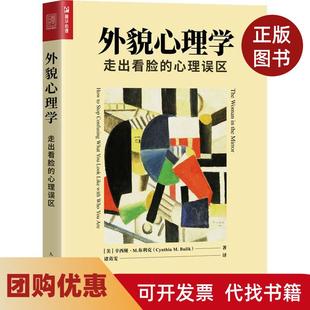 【正版书籍】外貌心理学走出看脸的心理误区辛西娅M布利克CynthiaMBu人民邮电出版社