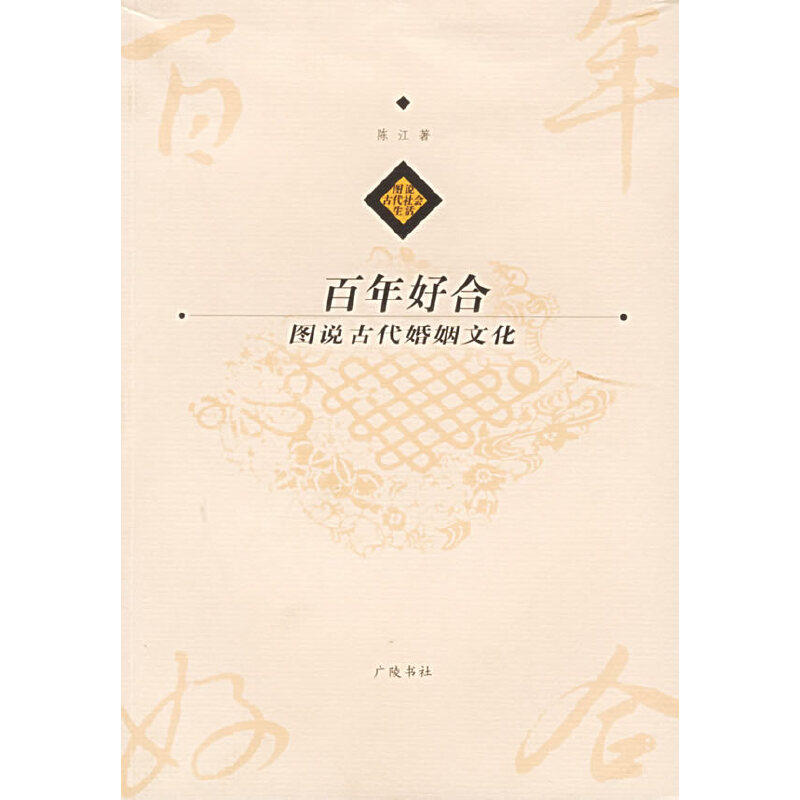 【正版书籍】好合图说古代婚姻文化图说古代社会生活陈江广陵书社,书籍/杂志/报纸,中国民俗,淘宝优惠券,粉丝福利购,淘宝优惠卷