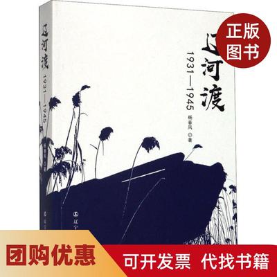 【正版书籍】辽河渡19311945杨春风辽宁人民出版社