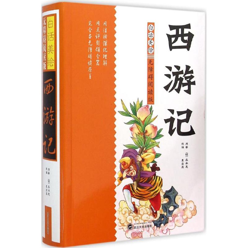 【正版书籍】白话美绘无障碍阅读版西游记吴承恩武汉大学出版社