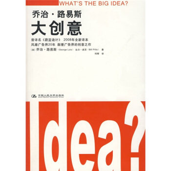 【正版书籍】乔治路易斯大创意路易斯皮茨何辉中国人民大学出版社