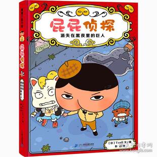 巨人彭懿Troll图文二十一世纪出版 屁屁侦探消失在黑夜里 书籍 社 正版