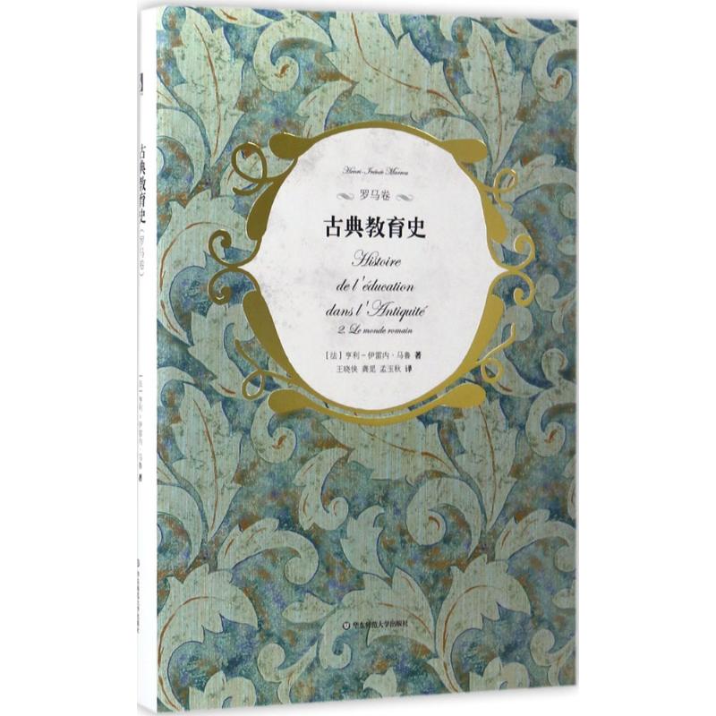 【正版书籍】古典教育史罗马卷亨利伊雷内马鲁华东师范大学出版社