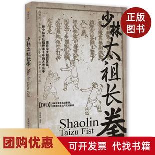 【正版书籍】少林太祖长拳释德扬成都时代出版社