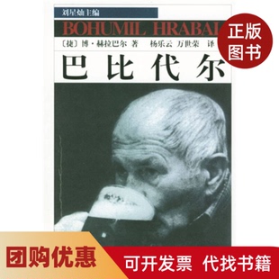 【正版书籍】巴比代尔赫拉巴尔杨乐云万世劳中国青年出版社