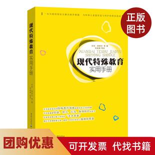 【正版书籍】现代特殊教育实用手册一本为教师和家长解决教养难题为特殊儿童提供爱与呵护的帮扶指南芬坦奥里甘著郑维廉编译重庆出