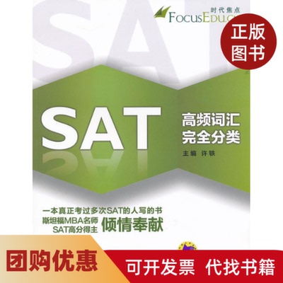 【正版书籍】SAT高频词汇分类许轶机械工业出版社