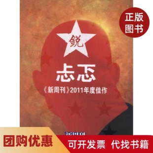 【正版书籍】忐忑新周刊2011年度佳作新周刊杂志社漓江