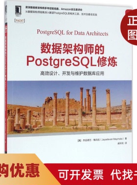 【正版书籍】数据架构师的PostgreSL修炼设计开发与维护数据库应用梅马拉机械工业出版社