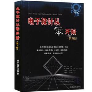 【正版书籍】电子设计从零开始杨欣莱诺克斯王玉凤清华大学出版社