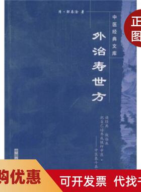 【正版书籍】外治寿世方邹存淦刘小平校中国医出版社