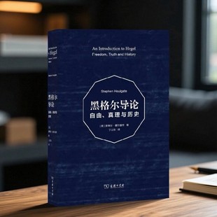 【正版现货】黑格尔导论 自由 真理与历史 斯蒂芬霍尔盖特著 丁三东译 哲学心理书籍 商务印书馆 9787100099707