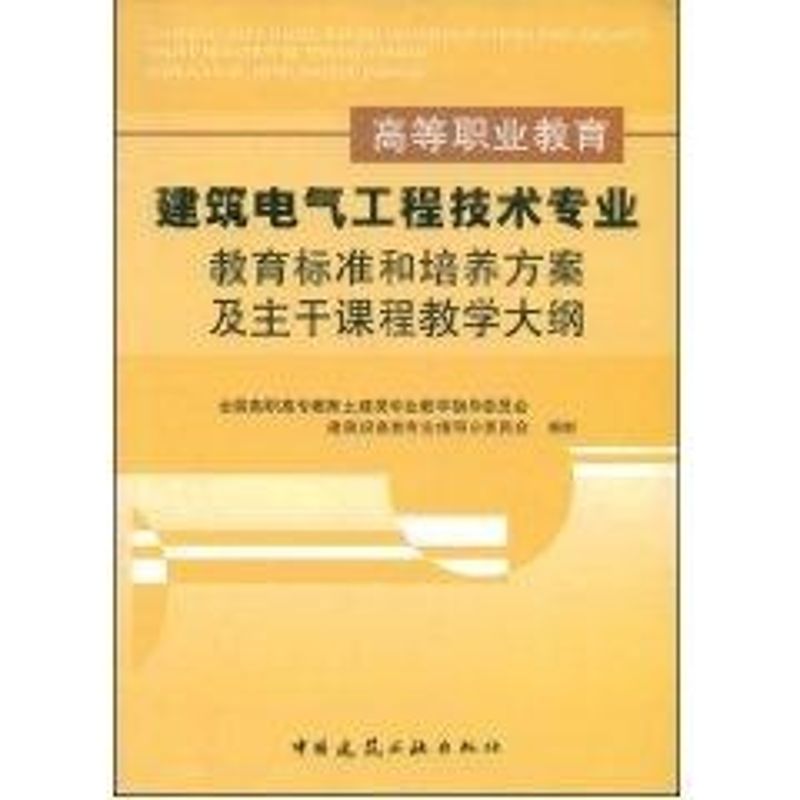 【正版书籍】高等职业教育建筑电气工程技术专业教育标准和培养方案及主干课程教学大纲