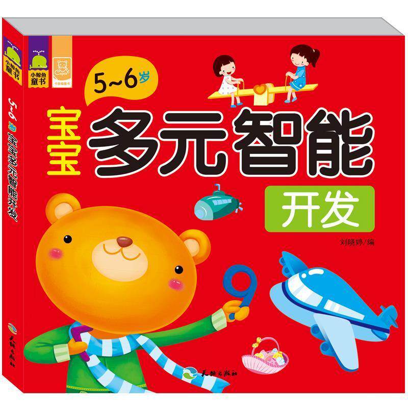 【正版书籍】宝宝多元智能开发（5～6岁）海量游戏，挑战思维+培养能力，宝宝的智能开发秘籍！&nbsp天地出版社天地出版社