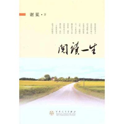 【正版书籍】阅读一生谢冕百花文艺出版社