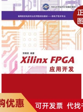 【正版书籍】XilinxFPGA应用开发贺敬凯清华大学出版社