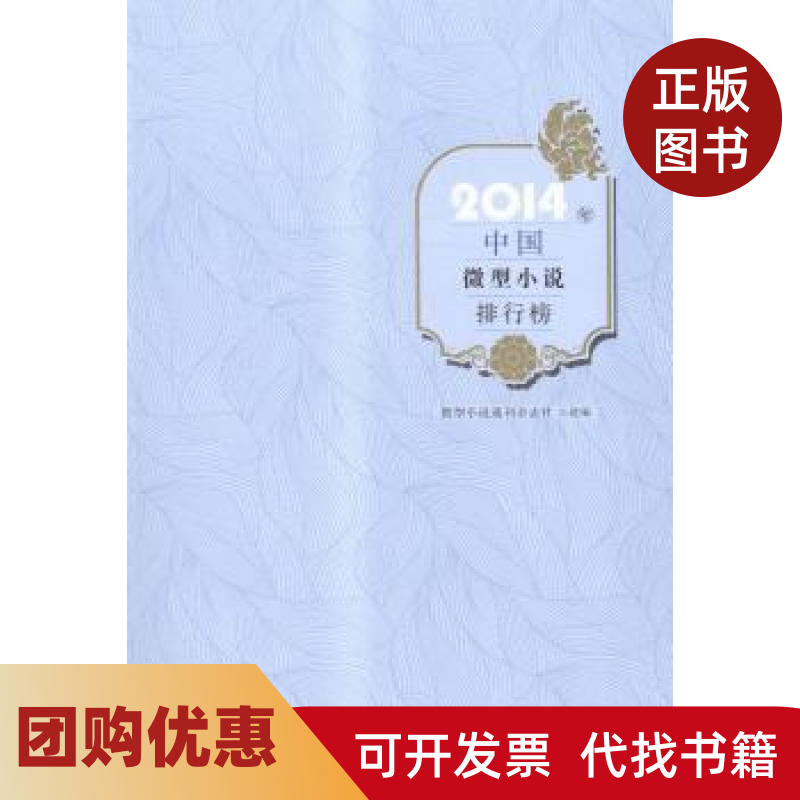 【正版书籍】2014年中国微型小说排行榜微型小说选刊杂志社选百花洲文艺出版社,书籍/杂志/报纸,短篇小说集/故事集,淘宝优惠券,粉丝福利购,淘宝优惠卷