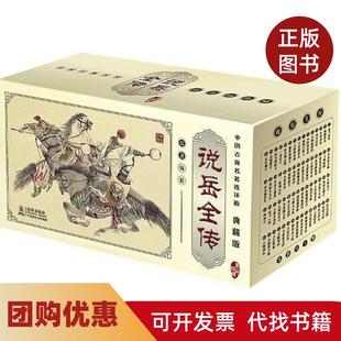 【正版书籍】中国古典名著连环画说岳全传典藏版全60册钱彩海豚出版社