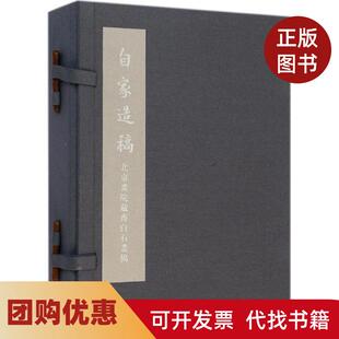 【正版书籍】自家造稿北京画院藏齐白石画稿北京画院广西美术出版社