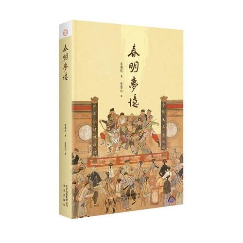 【正版书籍】春明梦忆翁偶虹张景山北京出版社