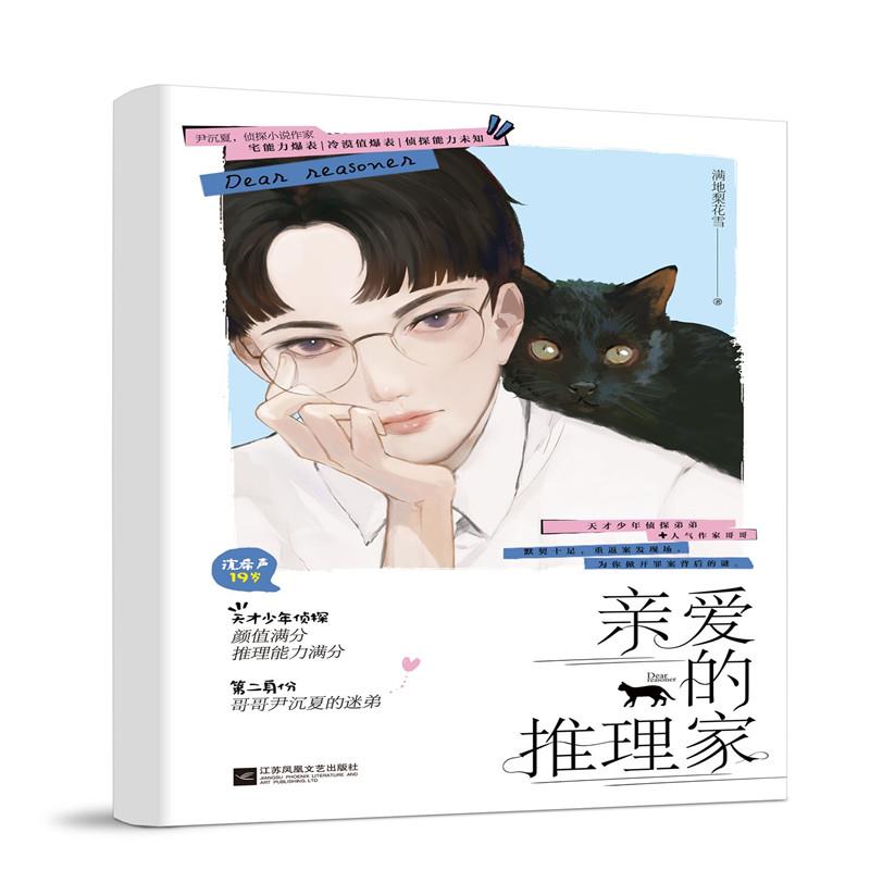 【正版书籍】亲爱的推理家满地梨花雪江苏文艺出版社