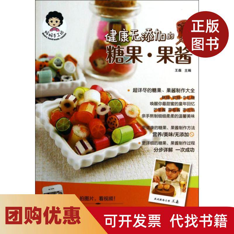 【正版书籍】健康无添加的糖果果酱妈妈手工坊王森青岛
