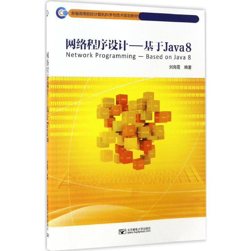 【正版书籍】网络程序设计：基于Java8海北京邮电大学出版社