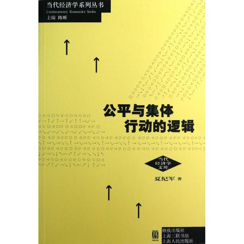 【正版书籍】公平与集体行动的逻辑：当代经济学文库夏纪军格致出版社