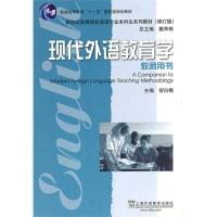 【正版书籍】英语专业生教材修订版现代外语教育学教师用书舒白梅上海外语教育出版社