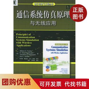 【正版书籍】通信系统原理与无线应用电子与电气工程丛书传特肖明波机械工业出版社