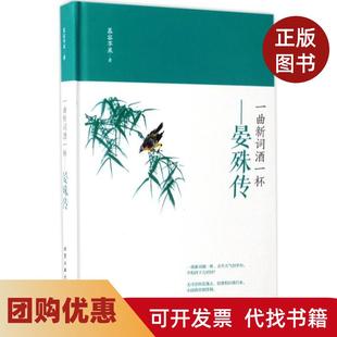 【正版书籍】一曲新词酒一杯晏殊传慕容苹果北京工业大学出版社