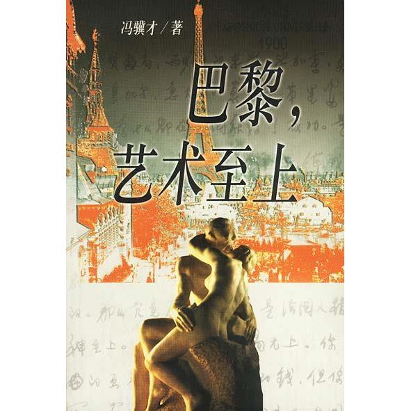【正版书籍】巴黎艺术至上冯骥才作家出版社
