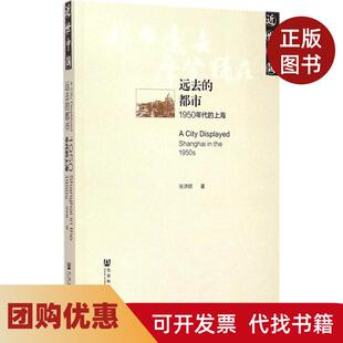 【正版书籍】远去的都市1950年代的上海张济顺社会科学文献出版社