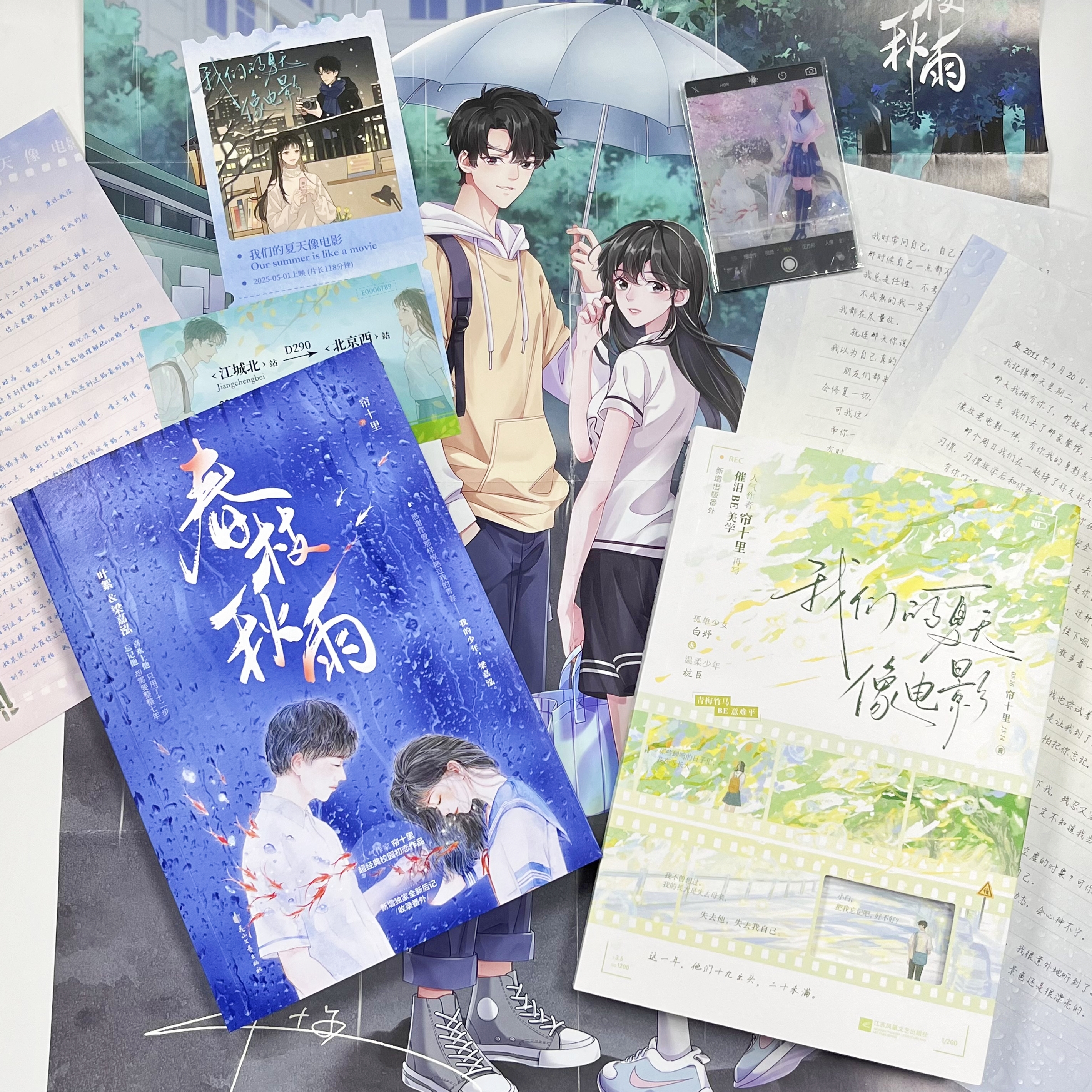 正版春枝秋雨+我们的夏天