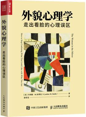 【正版书籍】外貌心理学走出看脸的心理误区辛西娅M布利克CynthiaMBu人民邮电出版社