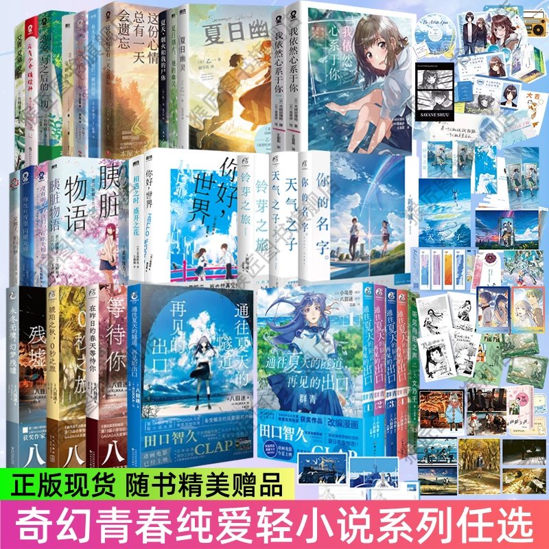 【日本奇幻青春纯爱轻小说系列】通往夏天的隧道再见的出口小说漫画+我想成为你的眼泪+你的名字天气之子铃芽之旅胰脏物语夏日幽灵