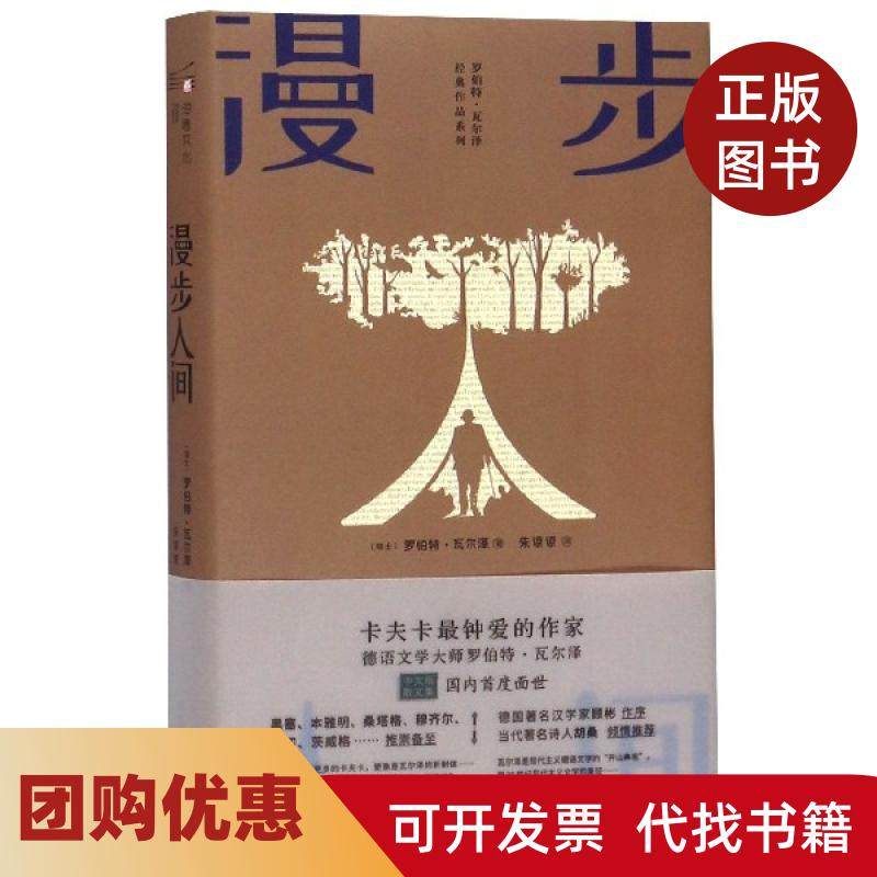 【正版书籍】漫步人间精经典作品系列罗伯特瓦尔泽|者朱谅谅陕西师大,书籍/杂志/报纸,中国近代随笔,淘宝优惠券,粉丝福利购,淘宝优惠卷