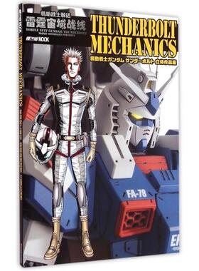 【正版书籍】机动战士敢达雷霆宙域战线立体作品集日本HobbyJAPAN株式会社|者张尤君吉林美术