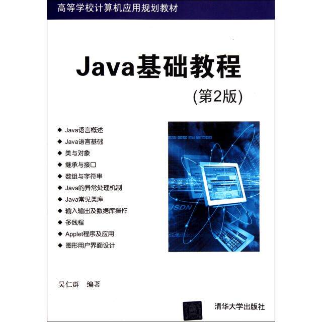 【正版书籍】Java基础教程第2版高等学校计算机应用规划教材群清大学