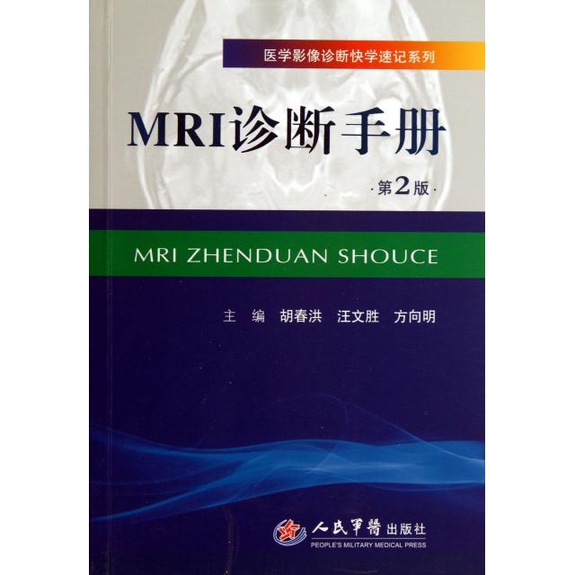 【正版书籍】MRI诊断手册(第2版)/医学影像诊断快学速记系列胡春洪//汪文胜//方向明人民军医