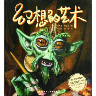 艺术詹姆斯格尔尼嵇小庭宋婕上海人民美术出版 幻想 书籍 社 正版
