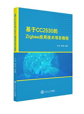 【正版书籍】基于CC2530的Zigbee应用技术项目教程梁文祯王欢娥华南理工大学出版社