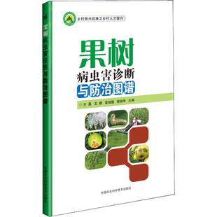 果树病虫害诊断与防治图谱王昊王璐雷晓隆谢俊华中国农业科学技术出版 书籍 社 正版