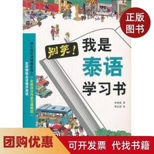 【正版书籍】别笑!我是泰语书李炳度北京语言大学出版社