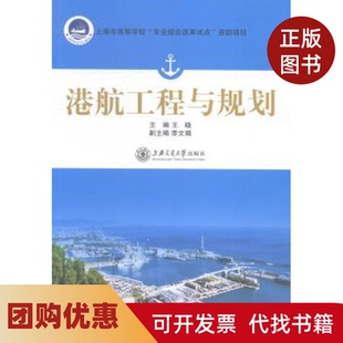 【正版书籍】港航工程与规划王晓上海交通大学出版社