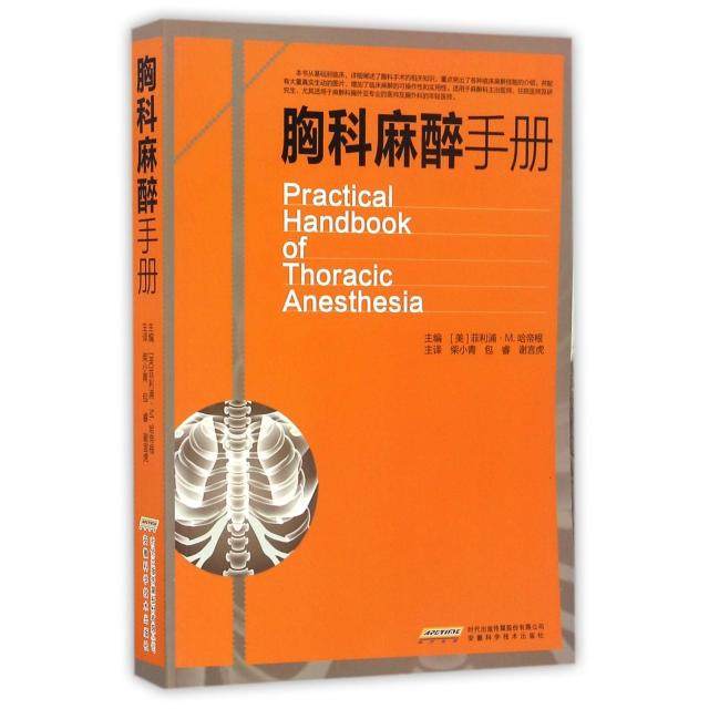 【正版书籍】胸科麻醉手册菲利浦M哈帝根者柴小青包睿安徽科技