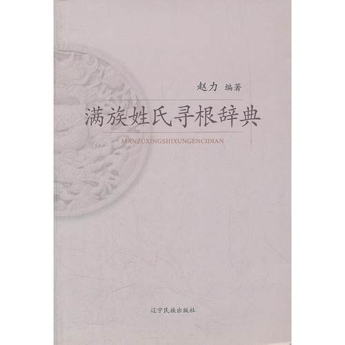 【正版书籍】满族姓氏寻根词典赵力辽宁民族出版社