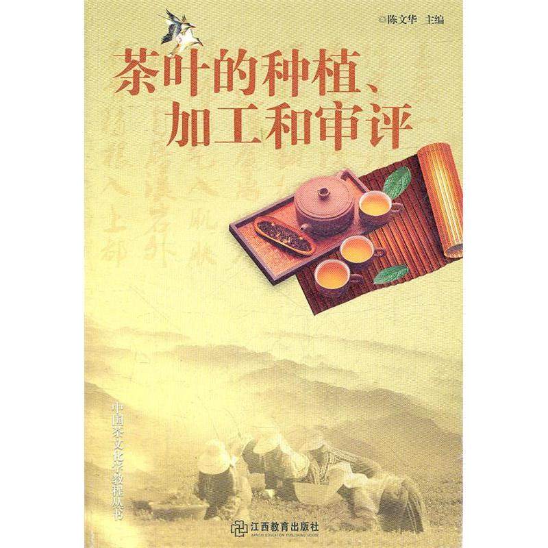 【正版书籍】茶叶的种植加工和审评陈文华江西教育出版社,书籍/杂志/报纸,自由组合套装,淘宝优惠券,粉丝福利购,淘宝优惠卷