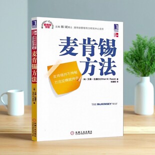 麦肯锡方法 艾森拉塞尔著 张薇薇译 社 图书 机械工业出版 9787111292715 正版