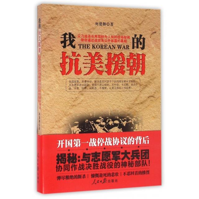 【正版书籍】我的抗美援朝何楚舞人民日报